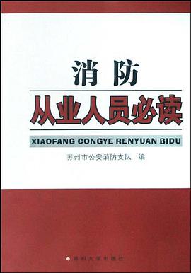 消防从业人员必读 pdf epub mobi 电子书 下载