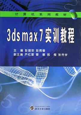 3dsmax7实训教程 pdf epub mobi 电子书 下载