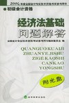 经济法基础问题解答 pdf epub mobi 电子书 下载