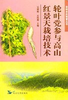 轮叶党参与高山红景天栽培技术 (平装) pdf epub mobi 电子书 下载