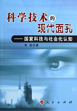科學技術的現代麵孔 pdf epub mobi 電子書 下載