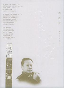周涛诗年编 pdf epub mobi 电子书 下载