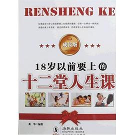 18歲以前要上的十二堂人生課 pdf epub mobi 電子書 下載