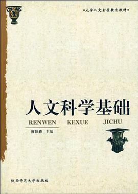 人文科学基础 pdf epub mobi 电子书 下载