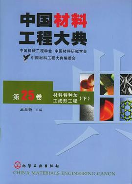 中国材料工程大典（第25卷下） pdf epub mobi 电子书 下载