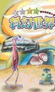 欢迎来到科幻世界 pdf epub mobi 电子书 下载