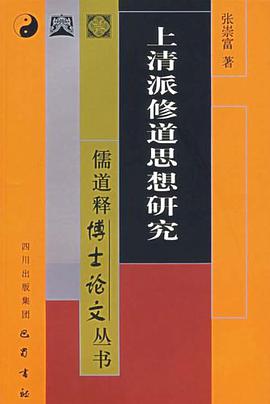 上清派修道思想研究 pdf epub mobi 電子書 下載