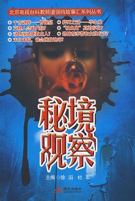 秘境观察 pdf epub mobi 电子书 下载