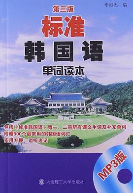 标准韩国语单词读本 pdf epub mobi 电子书 下载