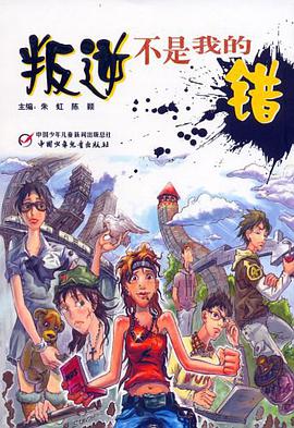 叛逆不是我的错 pdf epub mobi 电子书 下载