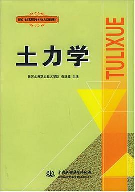 土力学 pdf epub mobi 电子书 下载