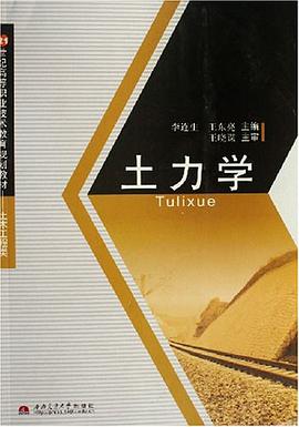 土力学 pdf epub mobi 电子书 下载