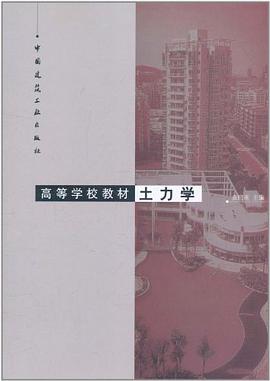 土力学 pdf epub mobi 电子书 下载
