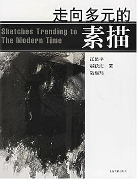 走向多元的素描 pdf epub mobi 电子书 下载