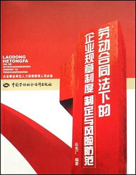 劳动合同法下的企业规章制度制定与风险防范 pdf epub mobi 电子书 下载