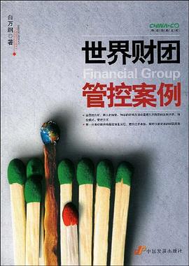 世界财团管控案例 pdf epub mobi 电子书 下载