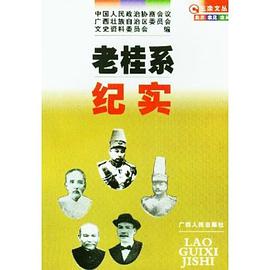 老桂系纪实 pdf epub mobi 电子书 下载
