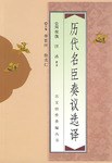 历代名臣奏议选译 pdf epub mobi 电子书 下载