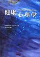 健康心理学 pdf epub mobi 电子书 下载