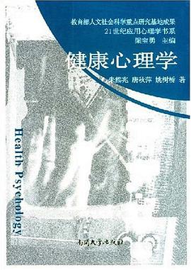 健康心理学 pdf epub mobi 电子书 下载