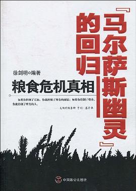 “马尔萨斯幽灵”的回归-粮食危机真相 pdf epub mobi 电子书 下载