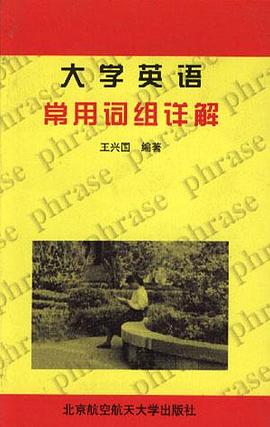 大学英语常用词组详解 pdf epub mobi 电子书 下载