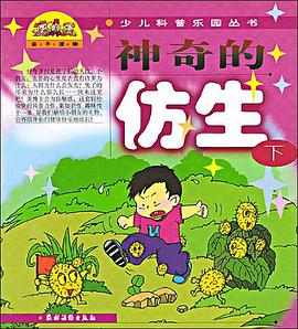 神奇的仿生（下） pdf epub mobi 电子书 下载