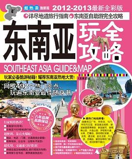 东南亚玩全攻略 pdf epub mobi 电子书 下载
