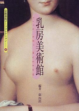 乳房美術館 pdf epub mobi 电子书 下载
