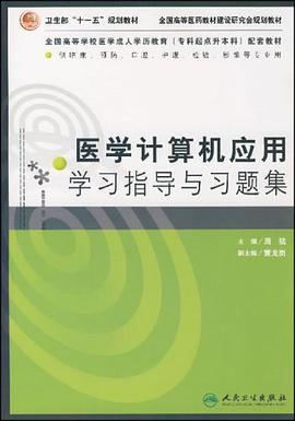 医学计算机应用学习指导与习题集 pdf epub mobi 电子书 下载