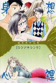 身想心裡 陽気婢作品集 pdf epub mobi 电子书 下载