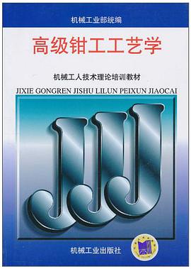 高级钳工工艺学 pdf epub mobi 下载
