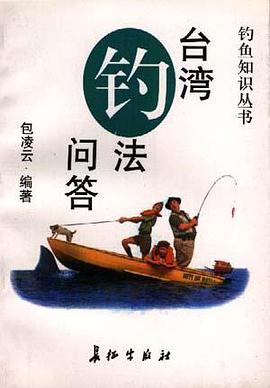 台湾钓法问答 pdf epub mobi 电子书 下载