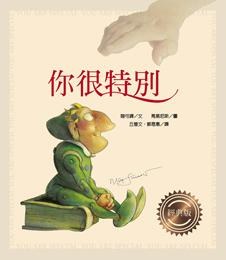 你很特別 (經典版) pdf epub mobi 电子书 下载