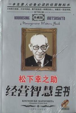 松下幸之助经营智慧全书 pdf epub mobi 电子书 下载