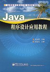 Java程序设计应用教程 pdf epub mobi 电子书 下载