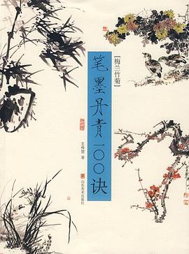 (梅兰竹菊)-笔墨丹青100诀 pdf epub mobi 电子书 下载