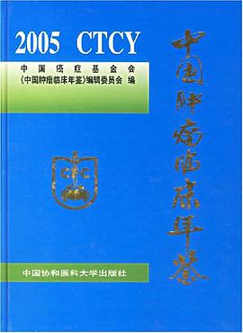 2005 CTCY 中国肿瘤临床年鉴 pdf epub mobi 电子书 下载