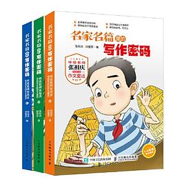 名家名篇里的写作密码 pdf epub mobi 电子书 下载