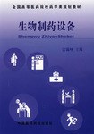 生物制药设备 pdf epub mobi 电子书 下载