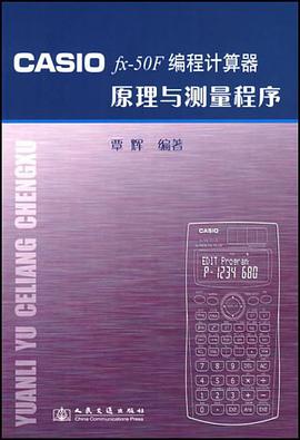 CASIO fx-50F编程计算器原理与测量程序 pdf epub mobi 电子书 下载