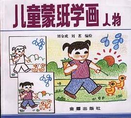 儿童蒙纸学画 pdf epub mobi 电子书 下载