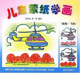 儿童蒙纸学画 pdf epub mobi 电子书 下载