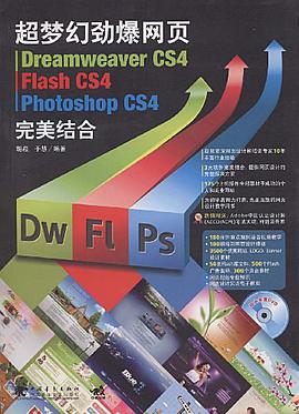 超梦幻劲爆网页Dreamweaver cs4/Flash cs4/Photoshop cs4完美结合 pdf epub mobi 电子书 下载