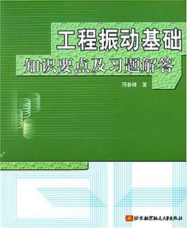 工程振动基础知识要点及习题解答 pdf epub mobi 电子书 下载
