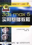 3ds max 5实用基础教程 pdf epub mobi 电子书 下载