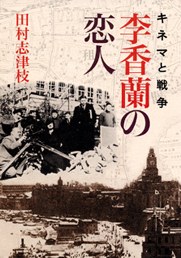 李香蘭の恋人 pdf epub mobi 电子书 下载