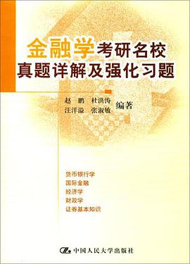 金融学考研名校真题详解及强化习题 pdf epub mobi 电子书 下载