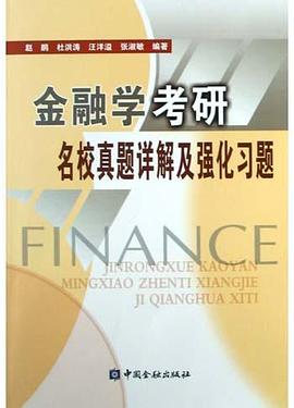 金融学考研名校真题详解及强化习题 pdf epub mobi 电子书 下载