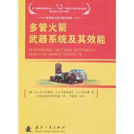 多管火箭武器系统及其效能 pdf epub mobi 电子书 下载